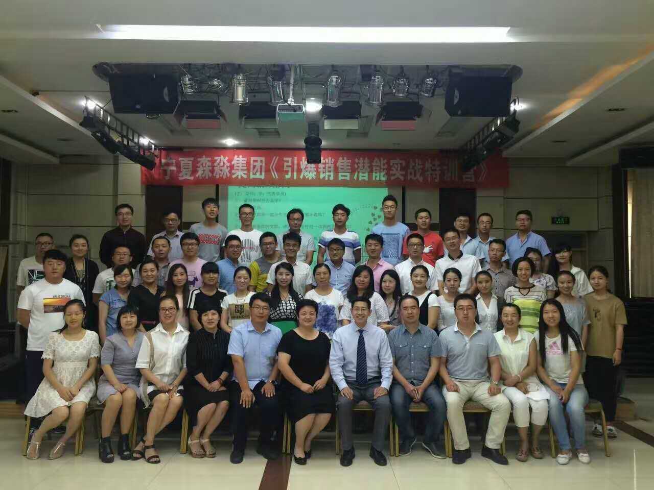 宁夏森淼集团《引爆销售潜能实战特训营》