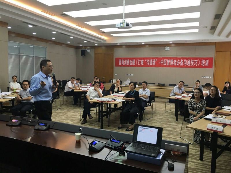 晋商消费金融公司《打破沟通墙——中层管理者必备沟通技巧》