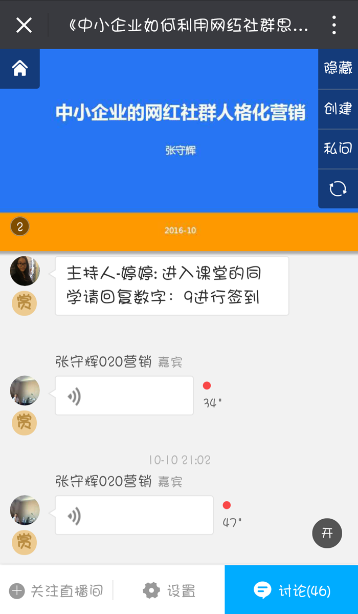 培大创业梦想学堂企业学员《中小企业如何利用网红社群思维做人格化营销》