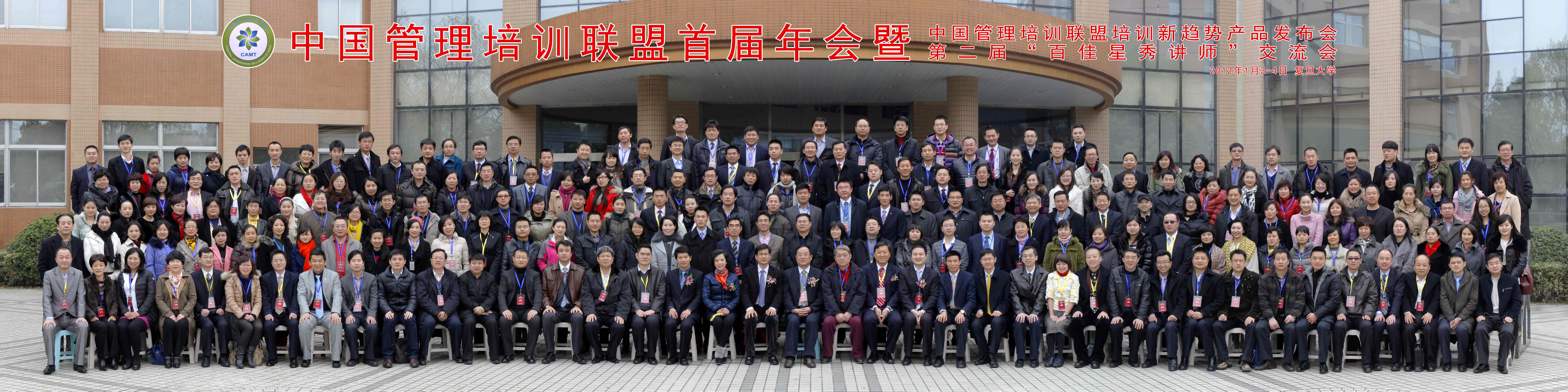 CAMT年会《跨国企业领导力》