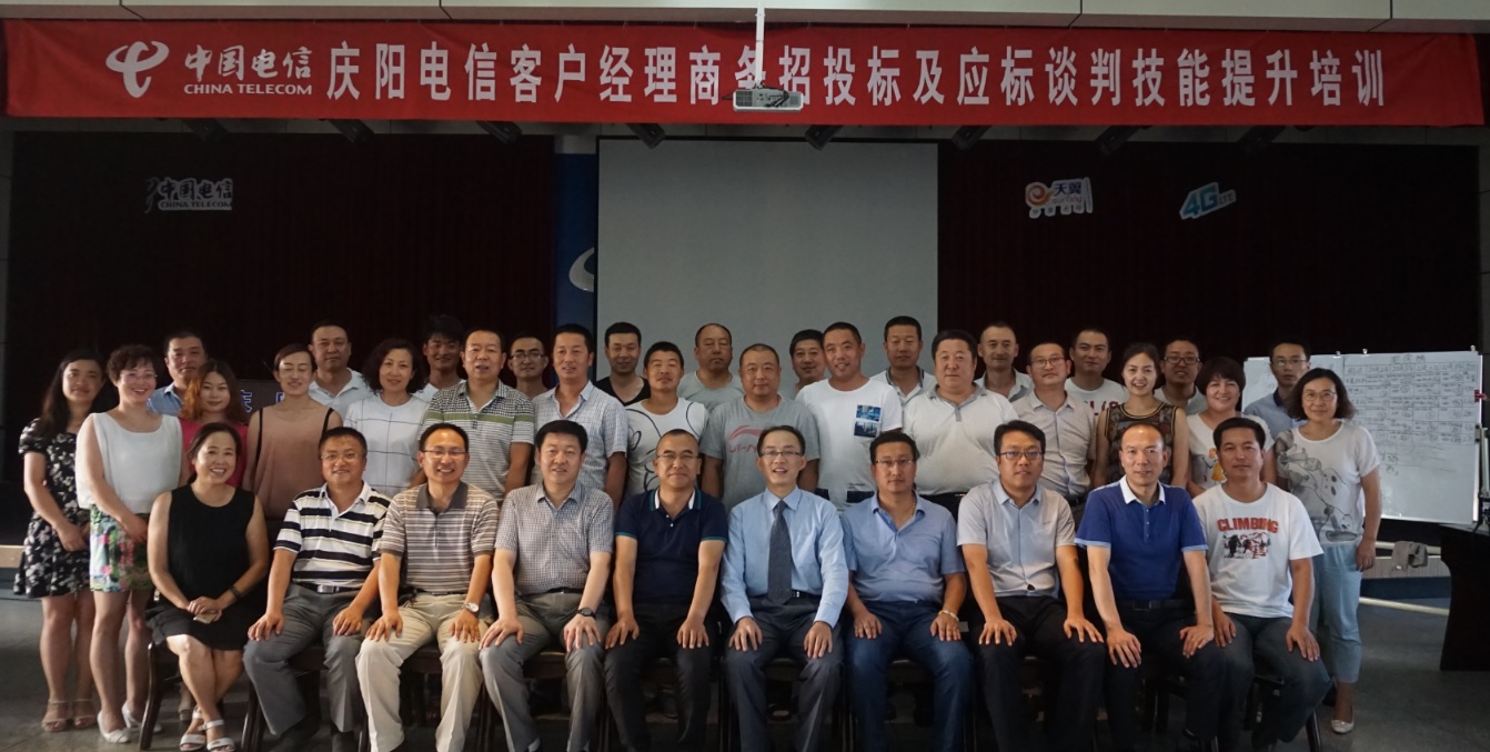 庆阳电信《商务招投标及应标谈判技能提升培训》