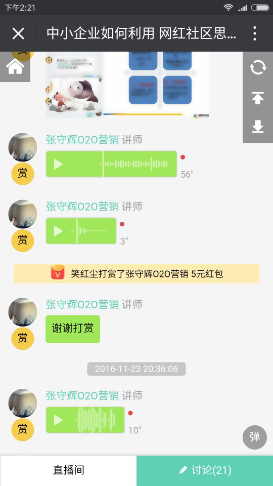 张守辉老师中小企业如何利用网红社群思维做人格化营销线上微课报道