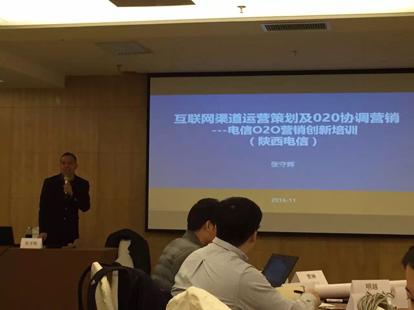 张守辉老师电信互联网渠道运营策划及O2O营销创新培训课程报道
