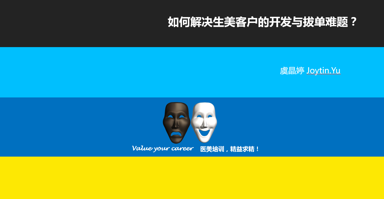 如何解决生美客户的开发与拔单难题?