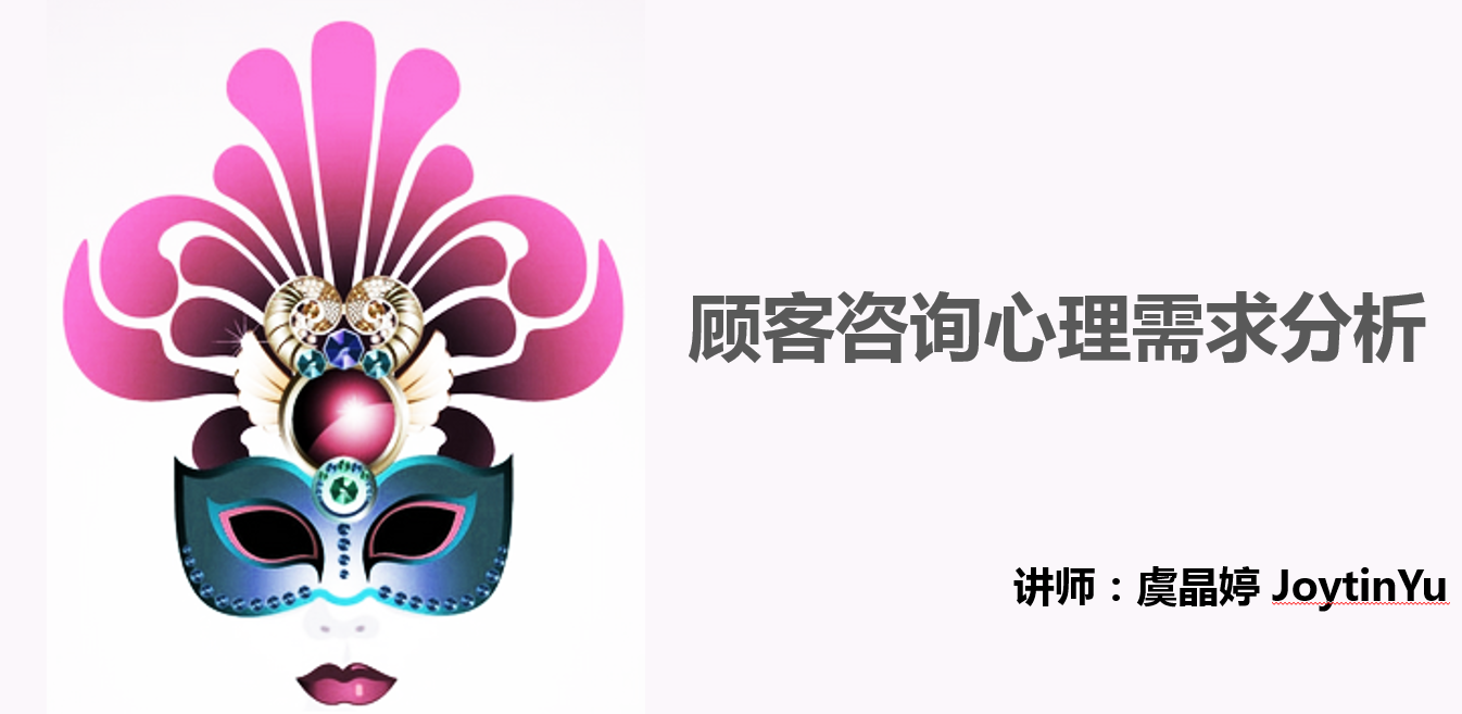 聚众商学院《顾客咨询心理需求分析》