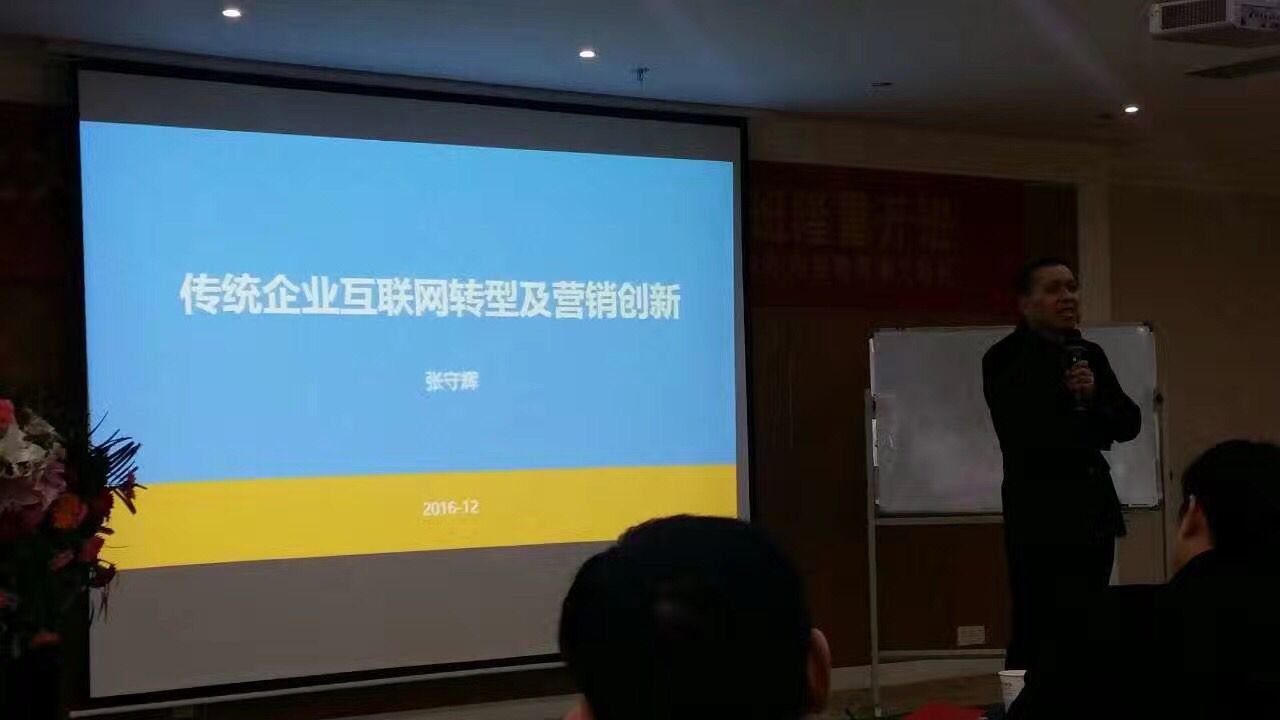 张守辉老师传统企业互联网转型及营销创新培训课程