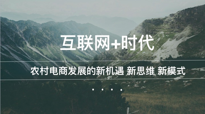 互联网 时代——农村电商发展的新机遇 新思维 新模式