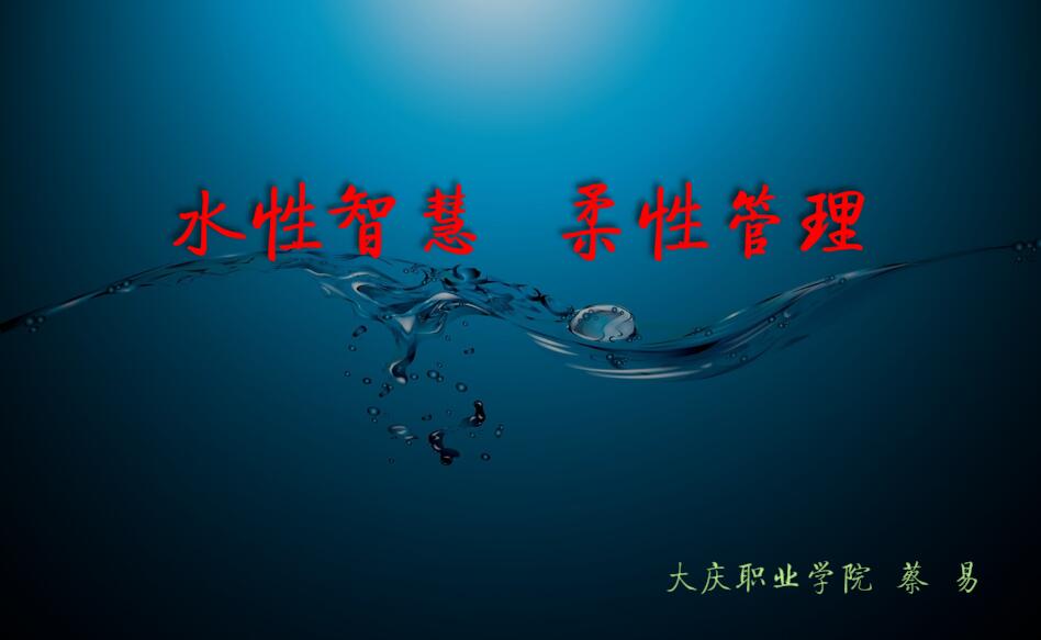 水性智慧 柔性管理