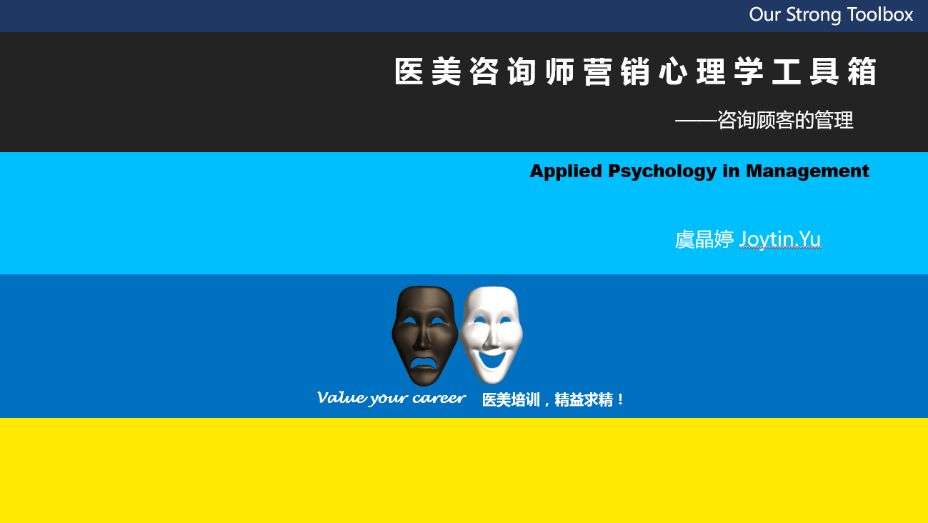 聚众商学院《咨询顾客的管理》
