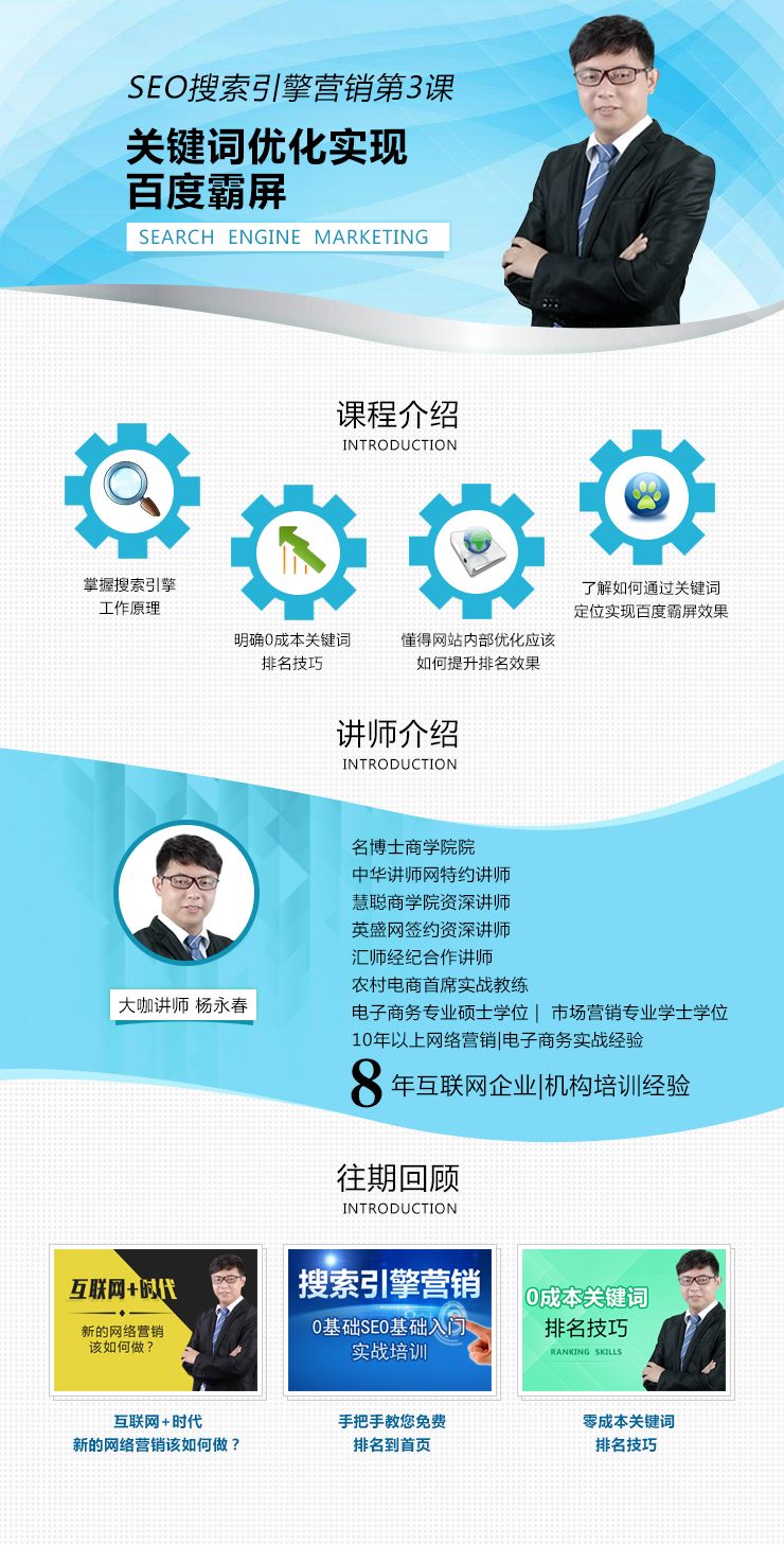网络营销老师杨永春:4月27日将为慧聪商学院公开授课《搜索引擎营销-关键词优化实现百度霸屏效果》