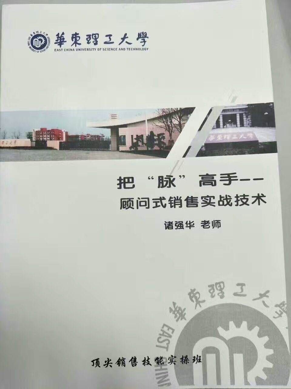 《把“脉”高手——顾问式销售实战技术》