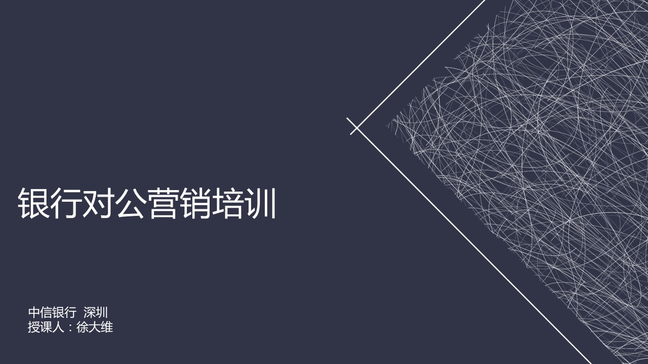 银行对公营销