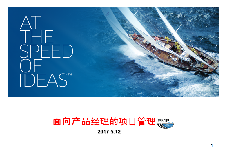 2017广东中山移动-产品经理项目管理培训