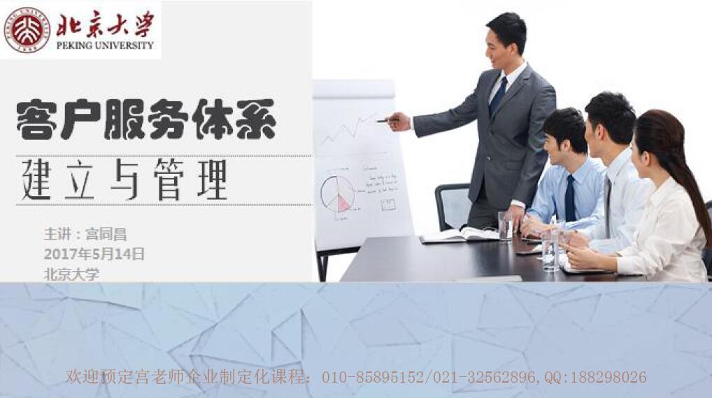 5月14日惠德培训首席讲师宫同昌应邀在北大讲授《客服体系建立与管理》!