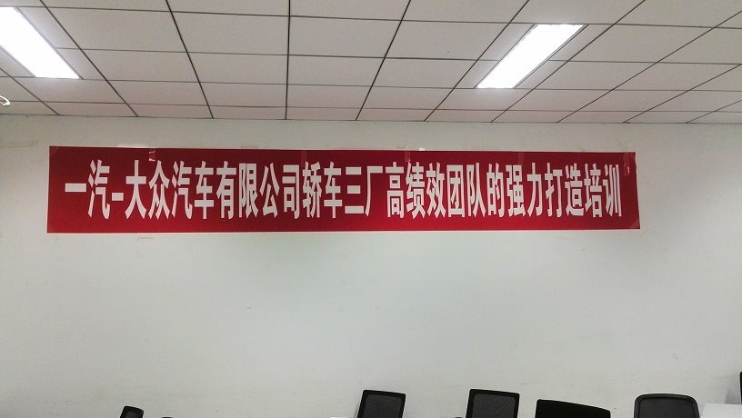 一汽解放成都轿车《高绩效团队的强力打造》