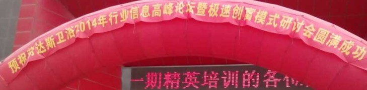 郑州劳达斯卫浴《经销商做大做强基因解密》