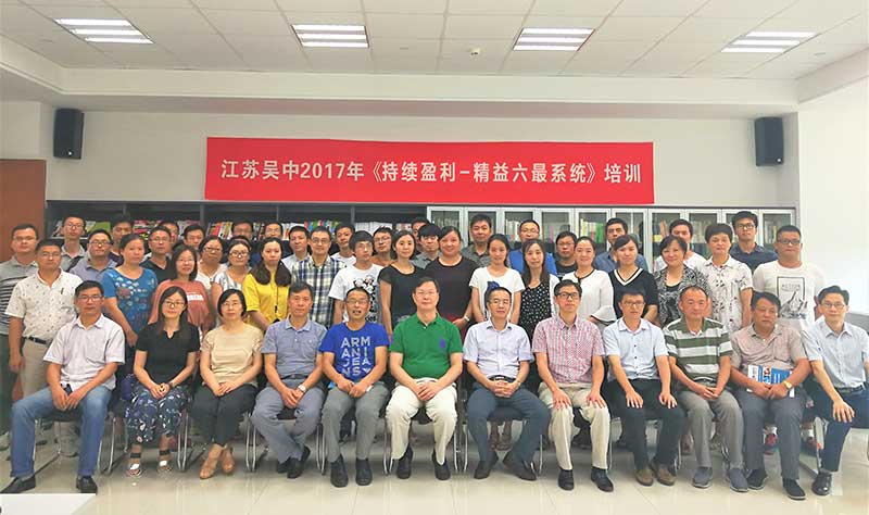 吴中集团《持续赢利–精益六最系统》训练