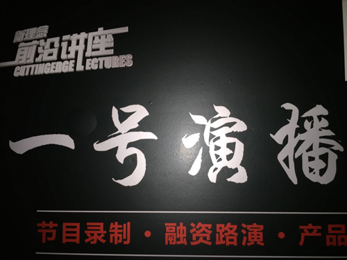 新零售老师张守辉受邀《前沿讲座》到北京录制新零售课程实体店新零售OAO(线上线下结合)转型及营销创新课程报道