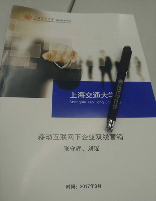 新零售老师张守辉在上海交通大学移动互联网下企业双线营销(企业品牌代言人品牌)课程