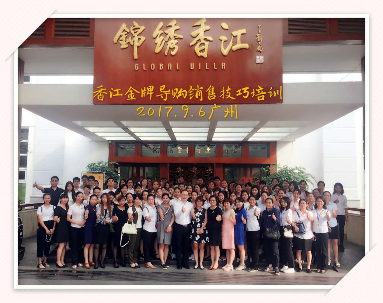 “香江控股”集团金牌店长导购销售技巧培训