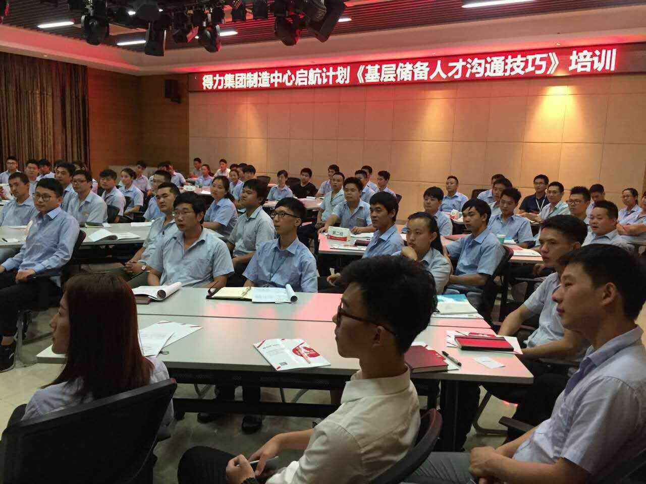 董玉川老师9月10日受邀给得力集团制造讲授《基础储备人才沟通技巧》的课程