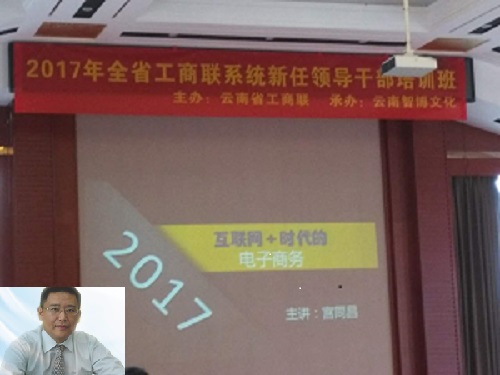 8月3日宫同昌老师应云南工商联邀请讲授《互联网 时代的电子商务》！