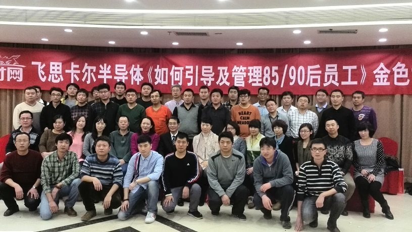 天津飞思卡尔半导体《如何引导与管理85、90后》