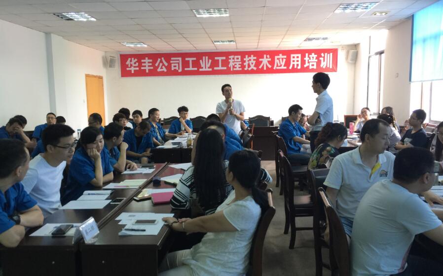 华丰公司工业工程技术应用实战培训(一期班)