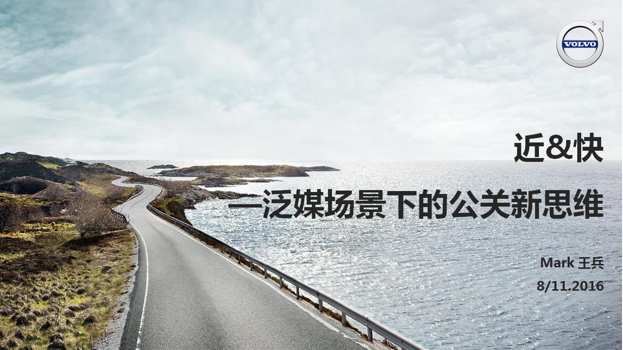 近&快：泛媒场景下的公关新思维