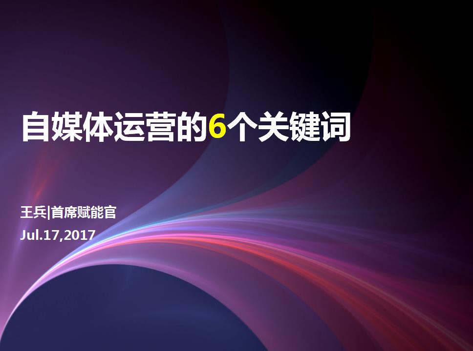 自媒体运营的6个关键词