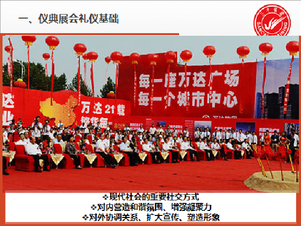 管理礼仪（庆典、颁奖、剪彩、会展等仪式礼仪）