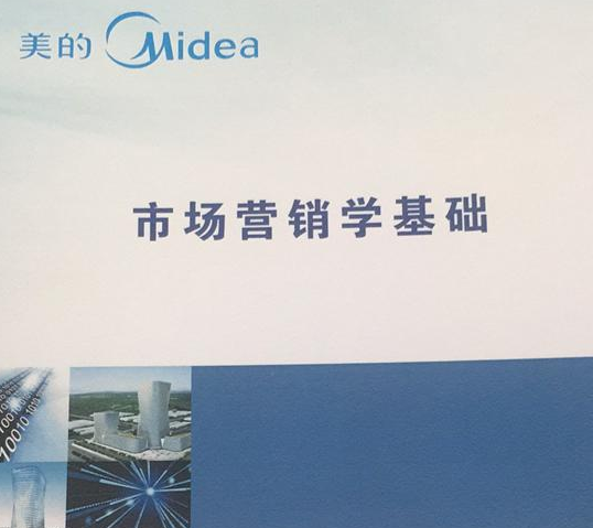 美的总部-营销基础课