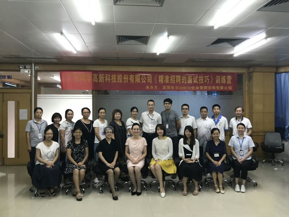 广东某上市公司《精准招聘的面授技巧》