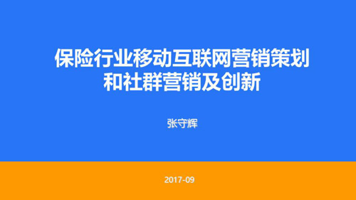 保险移动互联网讲师张守辉老师在长沙人保移动互联网营销策划和社群IP营销创新报道
