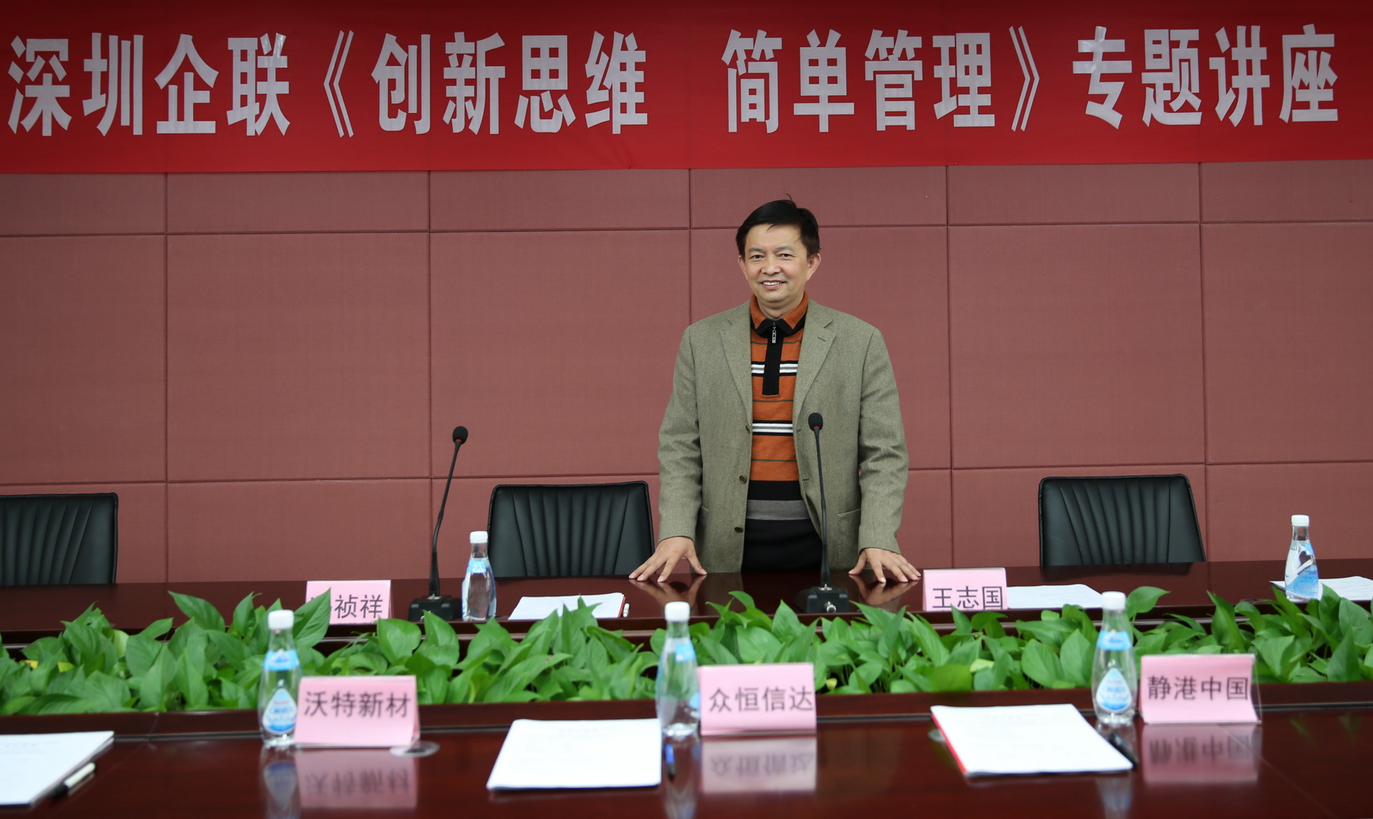 深圳市企业联合会《创新思维，简单管理》