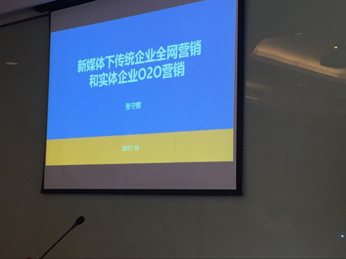 实体店新零售老师张守辉新媒体下传统企业全网营销和实体企业O2O营销课程报道