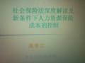 中国石油《社会保险法深度解读及新条件下人力资源保险成本的控制》