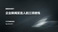 新媒体形势下，企业新闻发言人的三项修炼