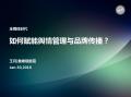 全媒体时代，如何赋能舆情管理与品牌传播？