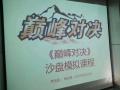 2017年3月阿克苏诺贝尔《巅峰对决沙盘-管理者全局思维与决策能力提升》