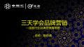 中国连锁品牌总裁精华班