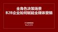 全角色决策场景,B2B企业如何赋能全媒体营销