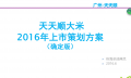 天天顺大米策划方案