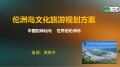 伦洲岛策划方案