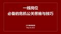 一线岗位必备的危机公关思维与技巧