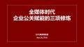 全媒体时代,企业公关赋能的三项修炼