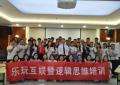 2018年7月27-28号台湾刘成熙老师为深圳市乐玩互娱网络公司授课金字塔原理逻辑思维训练技巧