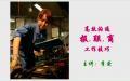 日式高效沟通——报联商 的工作技巧