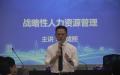 2018年9月3号台湾刘成熙老师为广东电网授课-战略性性人力资源管理技巧