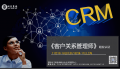 7月3日《客户关系管理师高级研修班》在北京圆满完成！